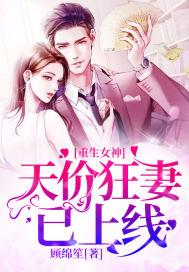 重生女神:天价狂妻已上线 重生女神:天价狂妻已上线