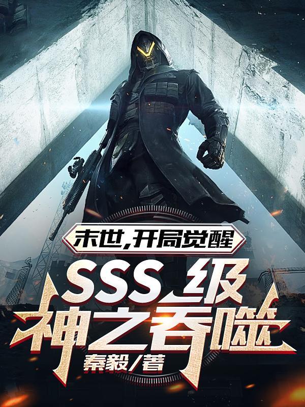 未世,开局觉醒SSS级神之吞噬 未世,开局觉醒SSS级神之吞噬