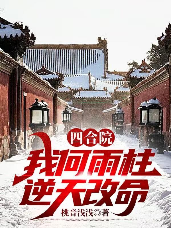 四合院:我何雨柱逆天改命 四合院:我何雨柱逆天改命
