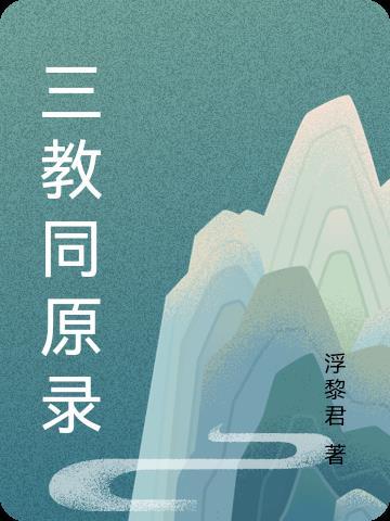 三教同原录 三教同原录