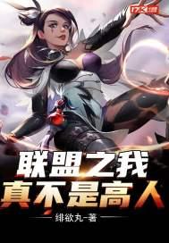 联盟之我真不是高人 联盟之我真不是高人