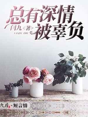 总有深情被辜负 总有深情被辜负