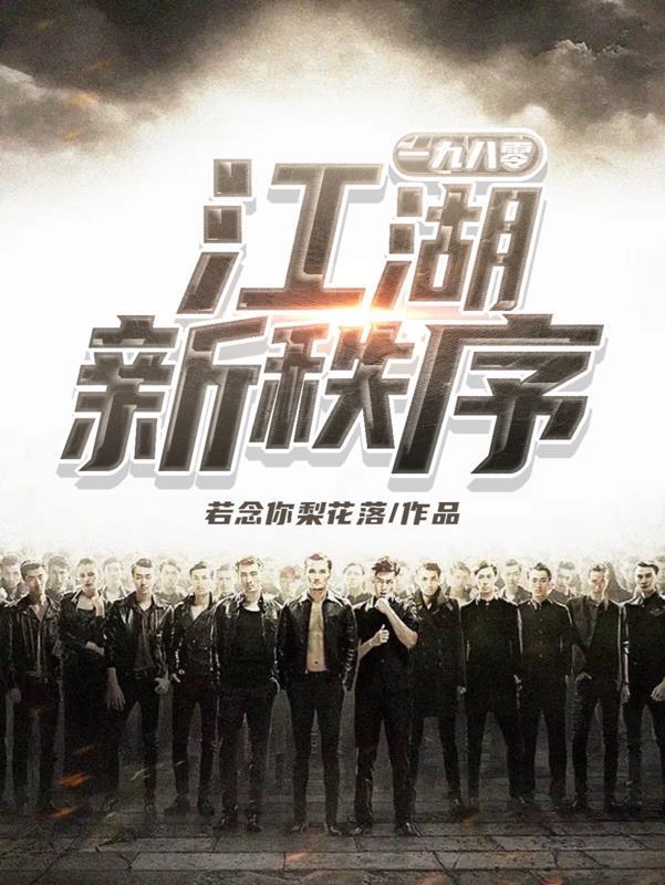 一九八零:江湖新秩序 一九八零:江湖新秩序
