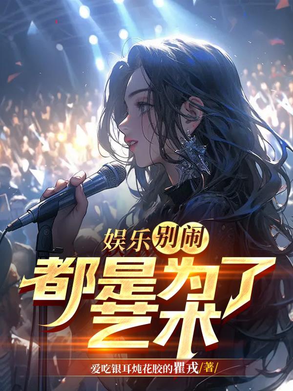 娱乐:别闹,都是为了艺术 娱乐:别闹,都是为了艺术