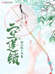 空莲锁 空莲锁
