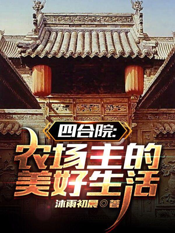 四合院:农场主的美好生活 四合院:农场主的美好生活