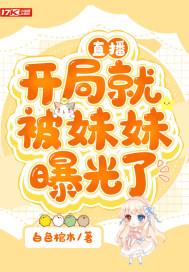 直播:开局就被妹妹曝光了 直播:开局就被妹妹曝光了