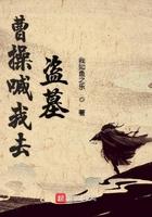 曹操喊我去盗墓 曹操喊我去盗墓