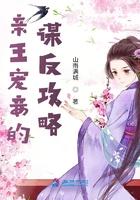 亲王宠妾的谋反攻略 亲王宠妾的谋反攻略