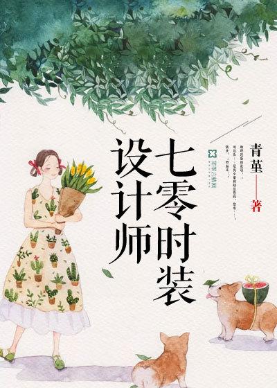 七零时装设计师 七零时装设计师