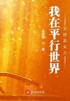 我在平行世界文抄养女儿 我在平行世界文抄养女儿
