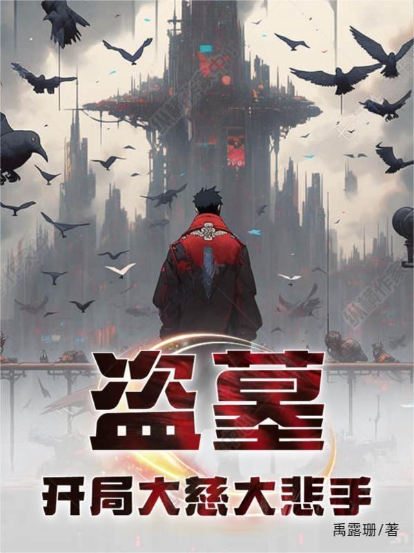 盗墓:开局大慈大悲手 盗墓:开局大慈大悲手