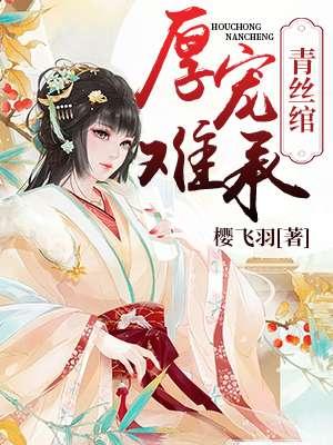 青丝绾:厚宠难承 青丝绾:厚宠难承