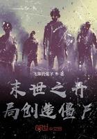 末世之开局创造僵尸 末世之开局创造僵尸