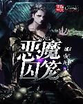 恶魔囚笼 恶魔囚笼