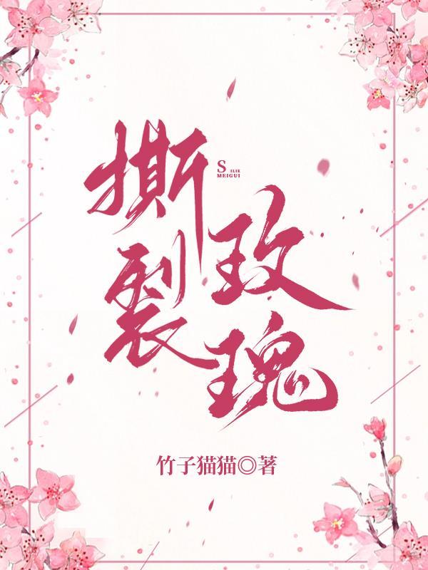 撕裂玫瑰 撕裂玫瑰