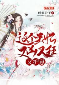 这个王妃又凶又狂又护崽 这个王妃又凶又狂又护崽