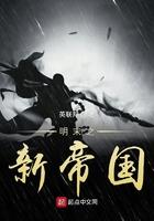 明末之新帝国 明末之新帝国