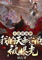 天道榜现世:我的天帝资质被曝光 天道榜现世:我的天帝资质被曝光