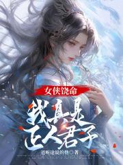 女侠饶命,我真是正人君子 女侠饶命,我真是正人君子