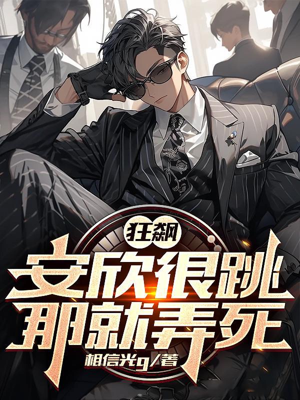 狂飙:安欣很跳?那就弄死! 狂飙:安欣很跳?那就弄死!