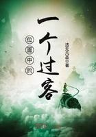 位面中的一个过客 位面中的一个过客