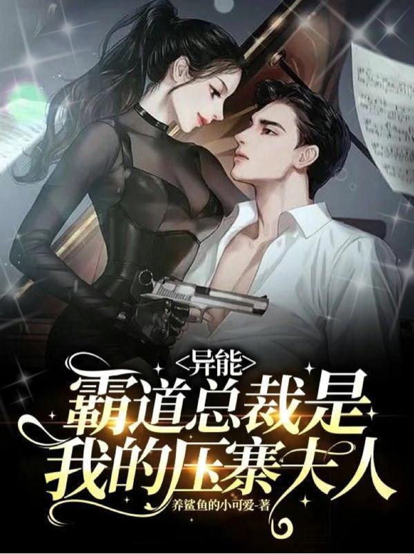 大佬驾到!三爷,夫人她又狙您了 大佬驾到!三爷,夫人她又狙您了