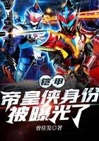 铠甲:帝皇侠身份被曝光了 铠甲:帝皇侠身份被曝光了