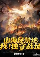 山海经禁地:我!独守战场 山海经禁地:我!独守战场