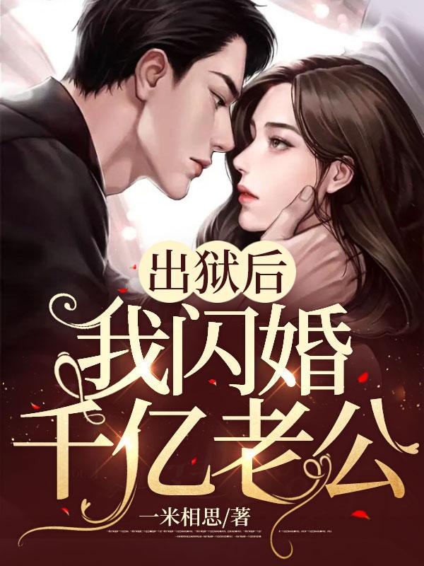 出狱后,我闪婚千亿老公 出狱后,我闪婚千亿老公