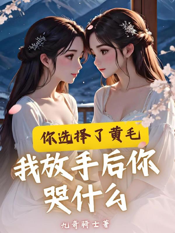 你选择了黄毛我放手后你哭什么 你选择了黄毛我放手后你哭什么