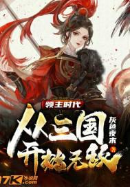 领主时代:从三国开始无敌 领主时代:从三国开始无敌