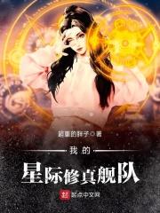 我的星际修真舰队 我的星际修真舰队