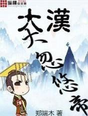 大汉大忽悠帝 大汉大忽悠帝