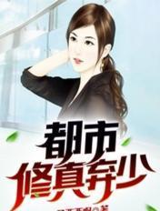 都市修真弃少 都市修真弃少