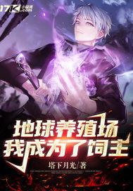 地球养殖场:我成为了饲主 地球养殖场:我成为了饲主