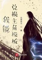 我能兑换主角模板 我能兑换主角模板