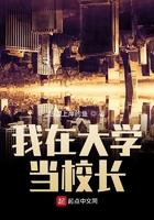 我在大学当校长 我在大学当校长