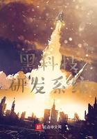 黑科技研发系统 黑科技研发系统