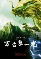 万古第一龙 万古第一龙