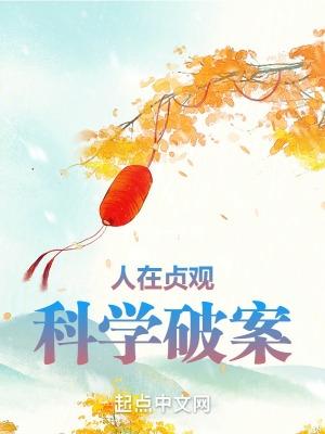 人在贞观,科学破案 人在贞观,科学破案
