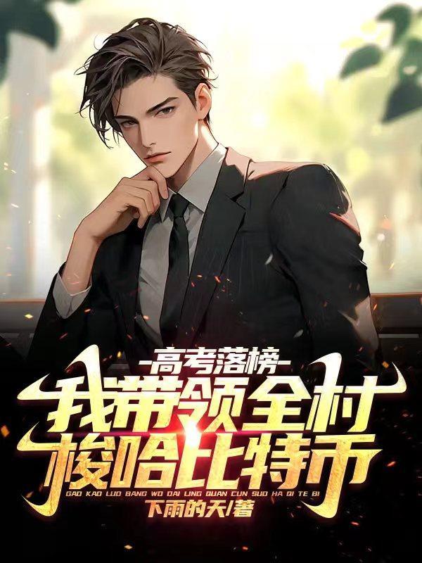 高考落榜,我带领全村梭哈比特币 高考落榜,我带领全村梭哈比特币