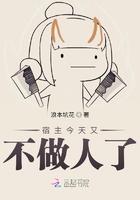 宿主今天又不做人了 宿主今天又不做人了