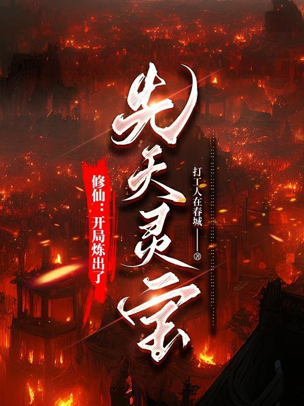 绝世修仙:开局凝聚杏黄旗 绝世修仙:开局凝聚杏黄旗