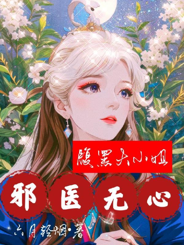 邪医无心:腹黑大小姐 邪医无心:腹黑大小姐