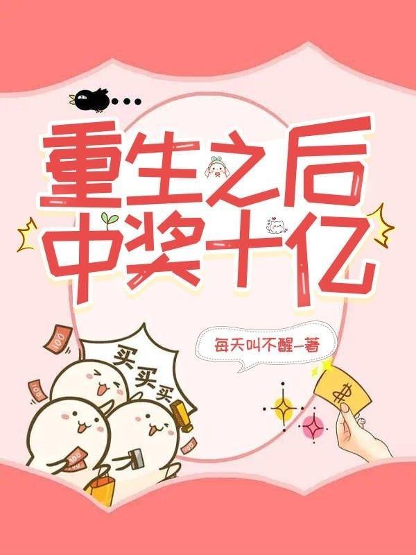 重生之后中奖十亿 重生之后中奖十亿