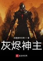 灰烬神主 灰烬神主