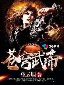 苍穹武帝 苍穹武帝