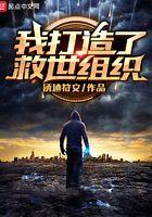 我打造了救世组织 我打造了救世组织