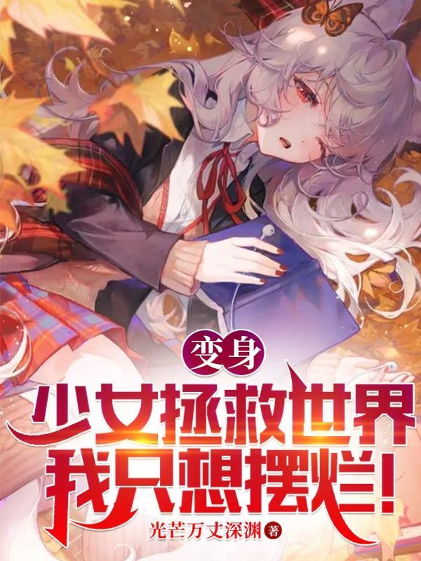 变身少女拯救世界?我只想摆烂! 变身少女拯救世界?我只想摆烂!